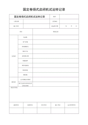 固定卷扬式启闭机试运转记录.docx