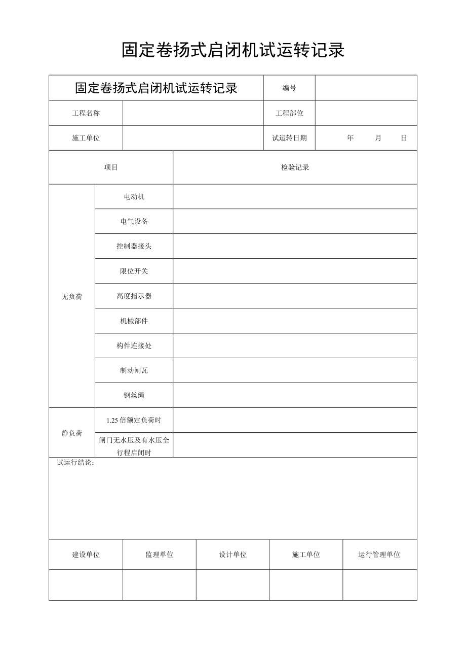 固定卷扬式启闭机试运转记录.docx_第1页