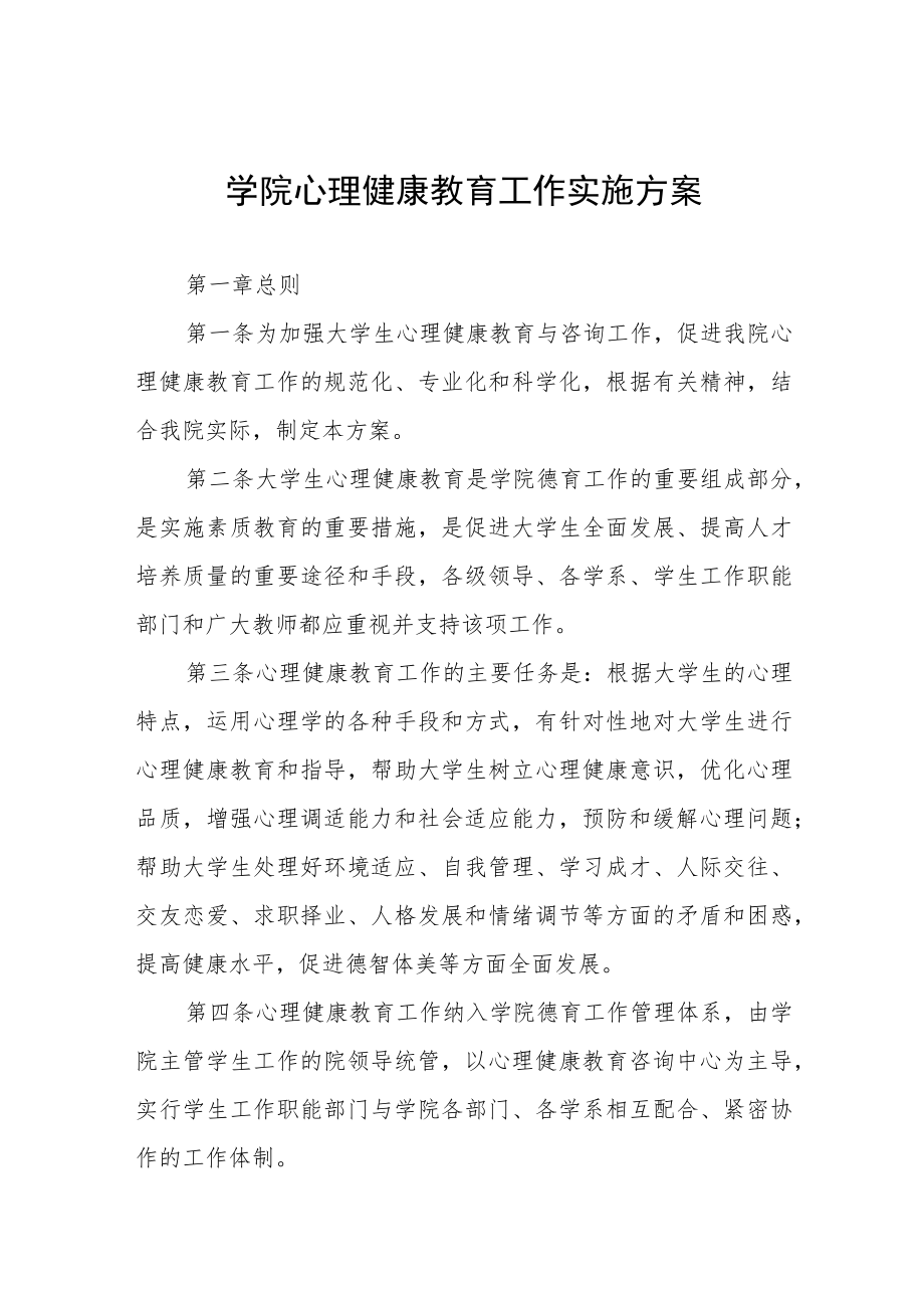 学院心理健康教育工作实施方案三篇.docx_第1页