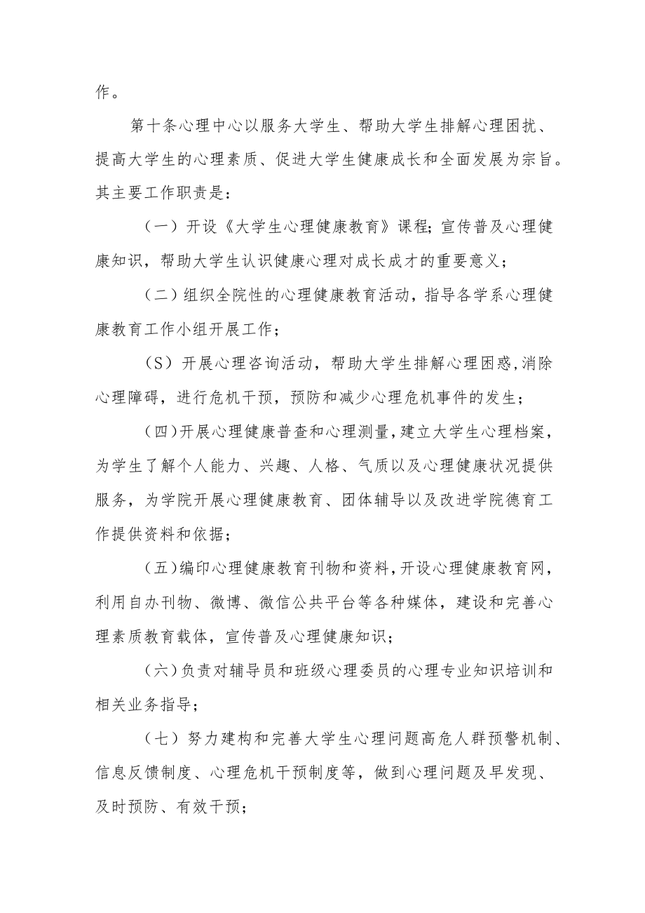 学院心理健康教育工作实施方案三篇.docx_第3页