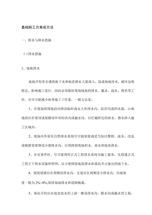 基础施工方案或方1 .docx