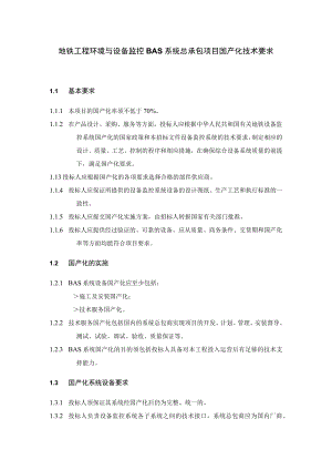 地铁工程环境与设备监控BAS系统总承包项目国产化技术要求.docx