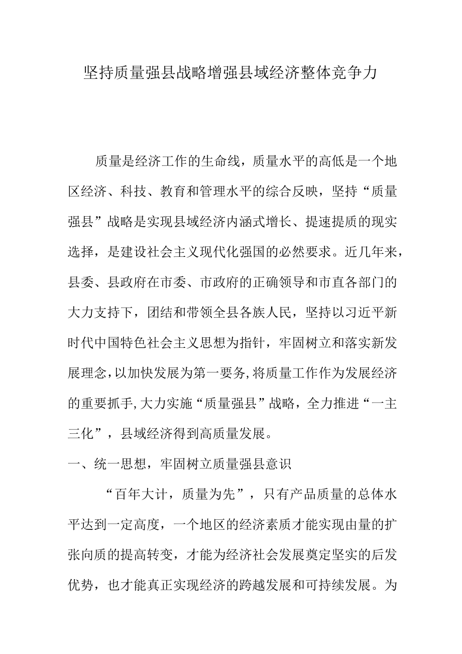 坚持质量强县战略增强县域经济整体竞争力.docx_第1页