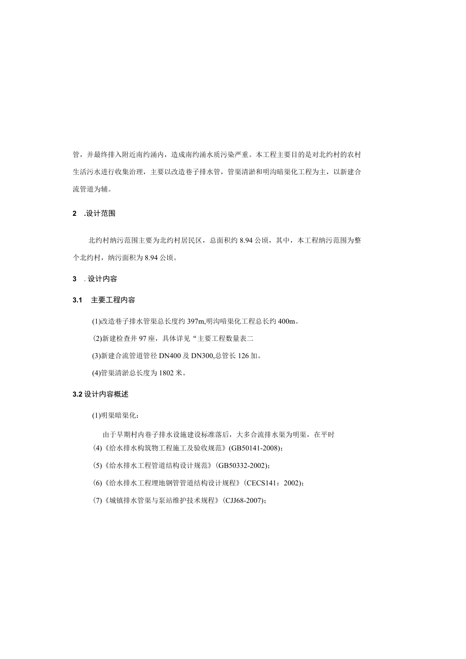 北约村农村生活污水治理工程--排水设计总说明.docx_第2页