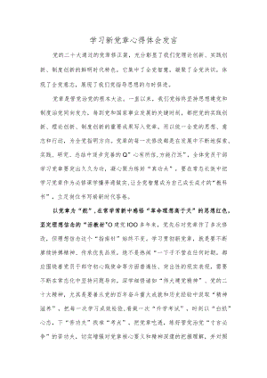 学习新党章心得体会发言.docx