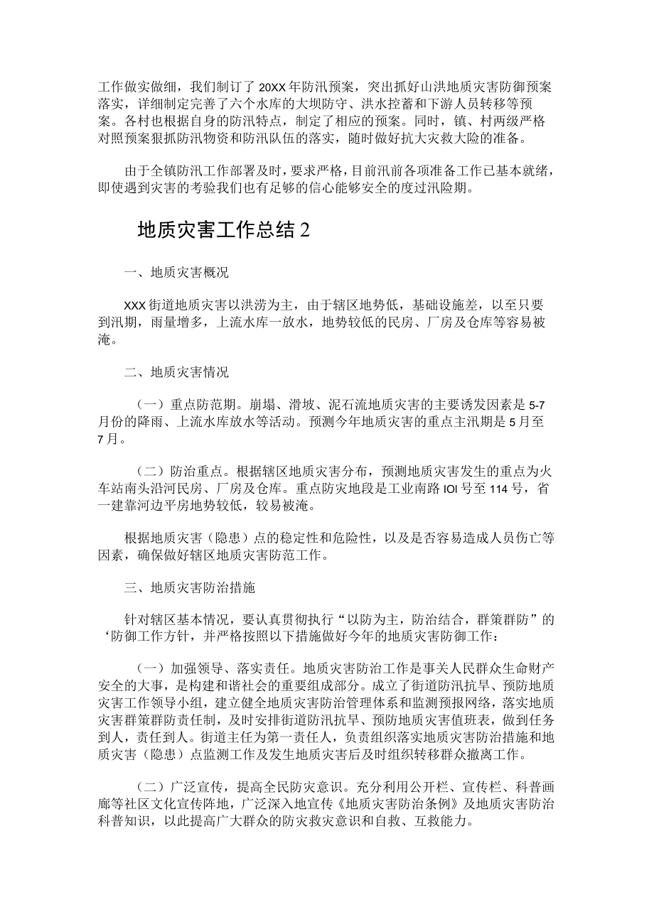 地质灾害工作总结归纳.docx_第2页