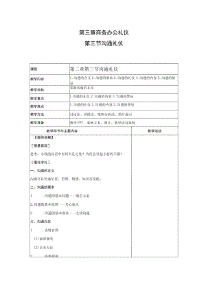 商务礼仪3-3沟通礼仪 中职高职《商务礼仪》教学教案.docx