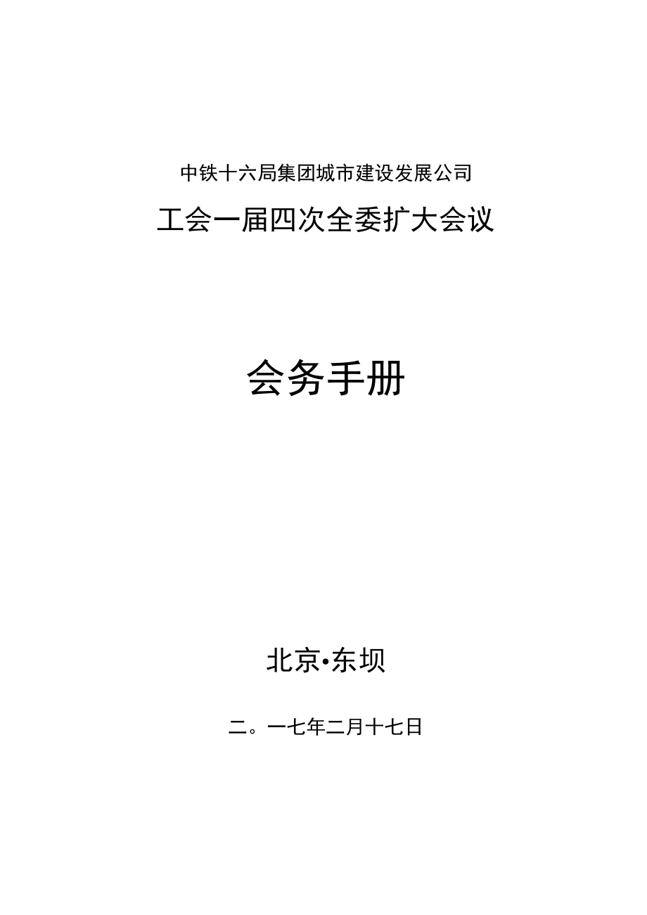 城发工会一届四次全委会手册.docx_第1页