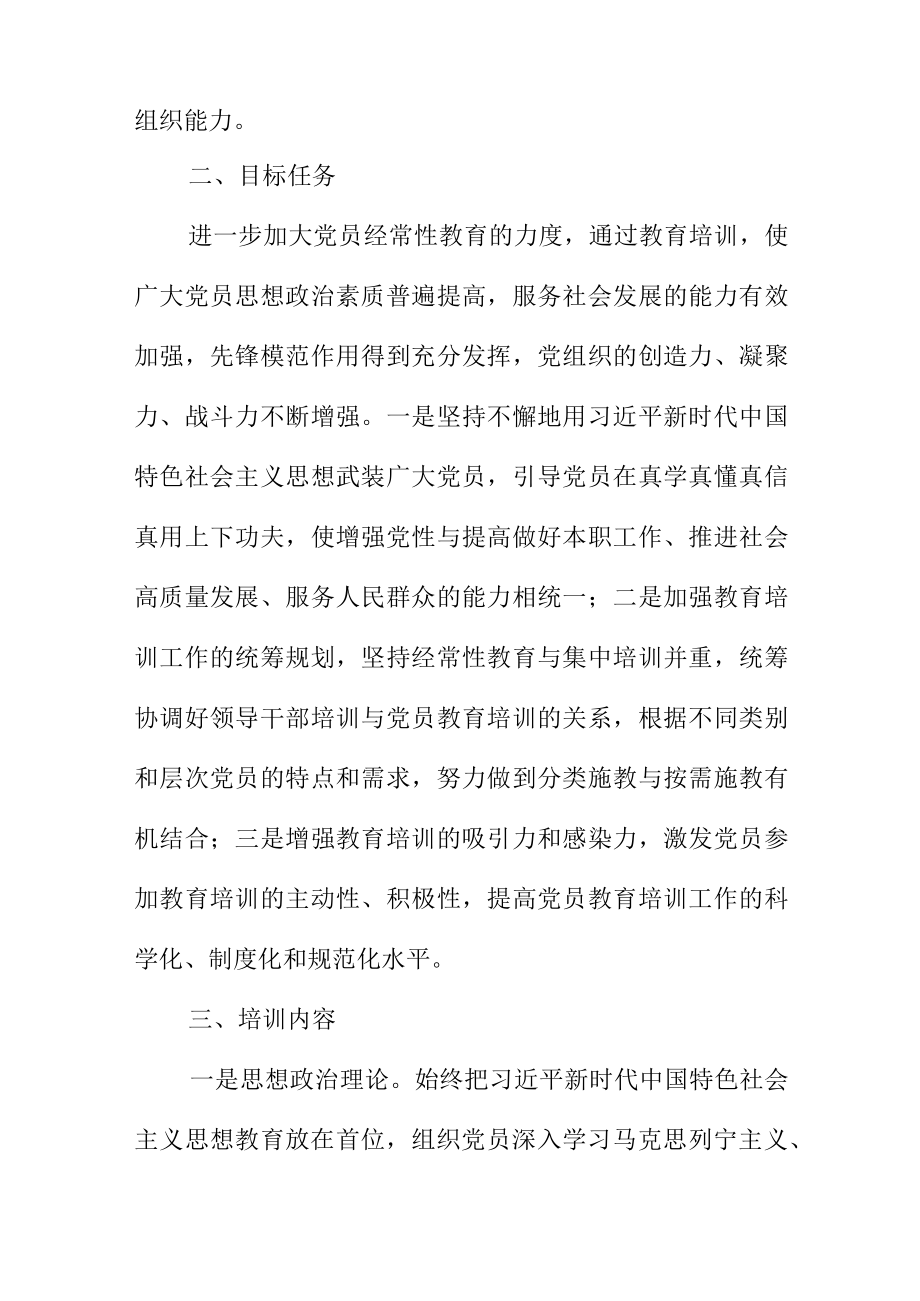 县小个专党总支20XX年党员教育培训实施方案.docx_第2页