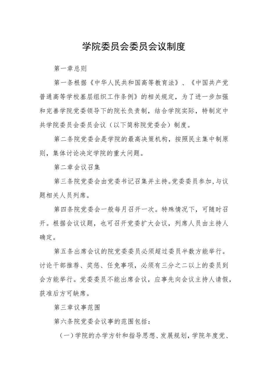 学院委员会委员会议制度.docx_第1页