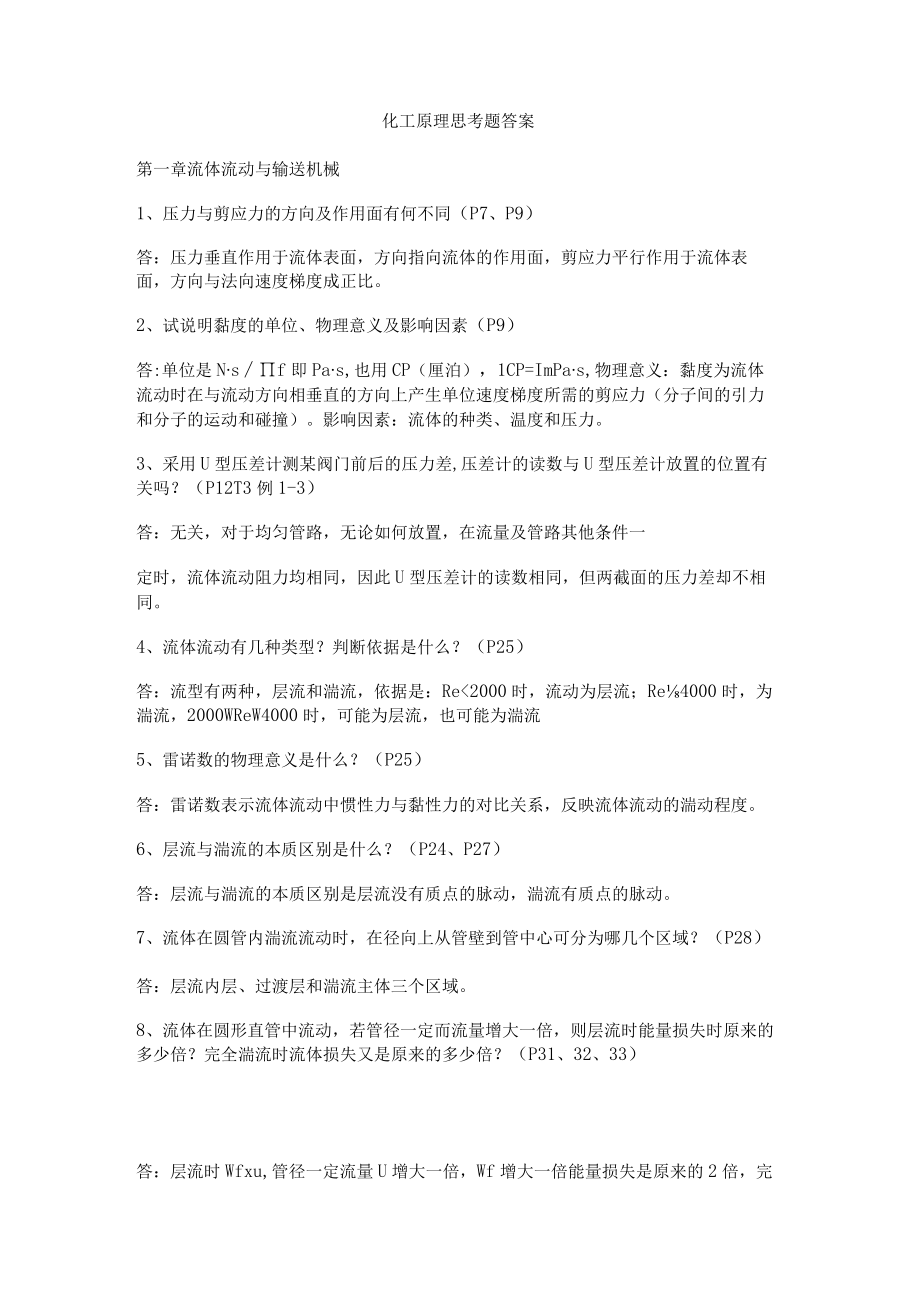 化工原理思考题答案解析.docx_第1页