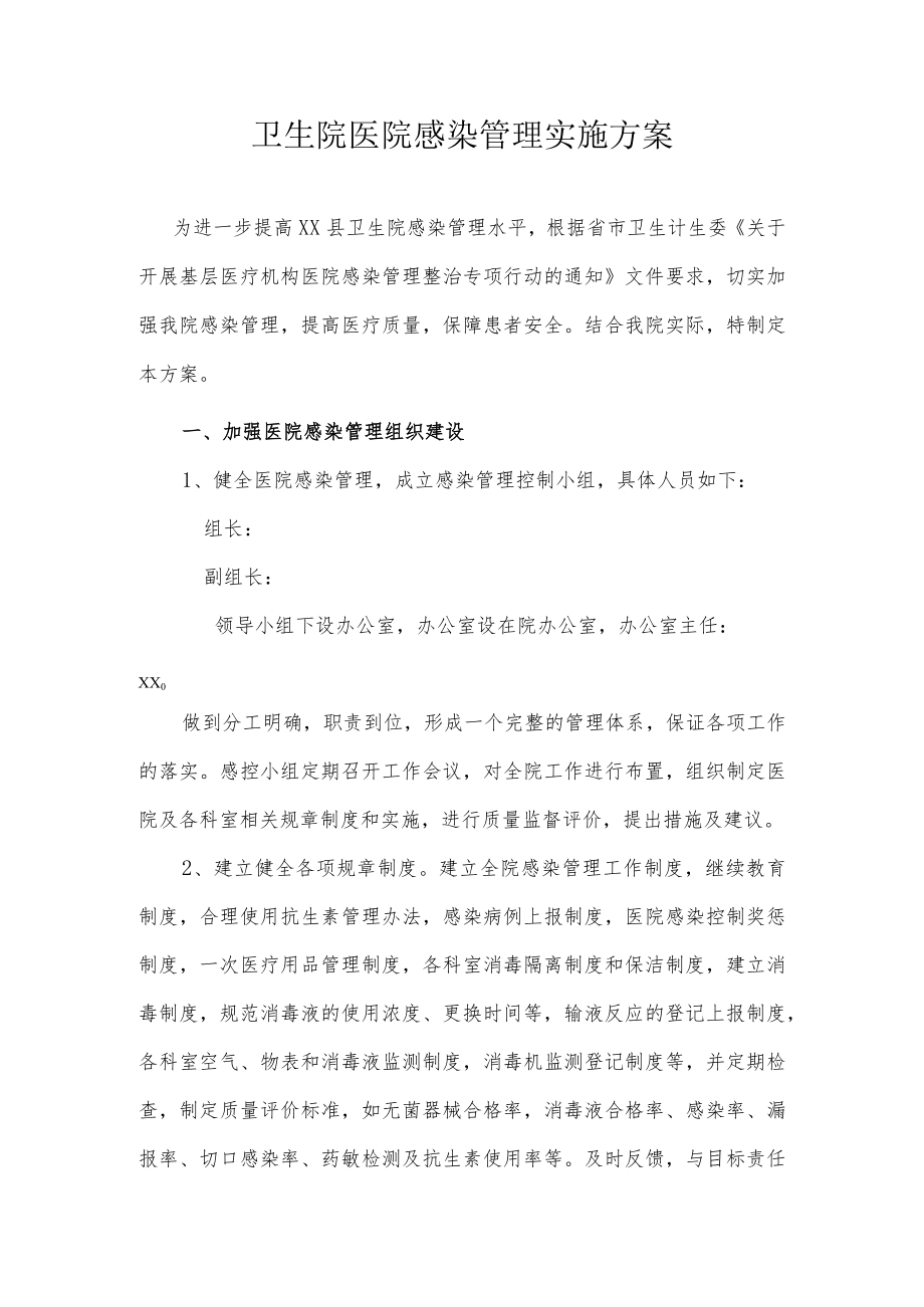 卫生院医院基层医疗机构感染管理整治专项行动实施方案.docx_第1页