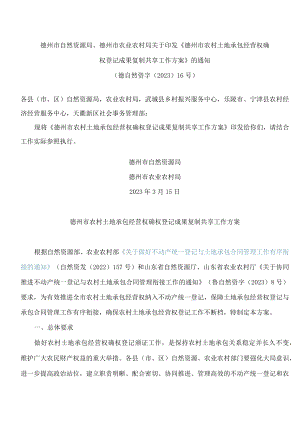 德州市自然资源局、德州市农业农村局关于印发《德州市农村土地承包经营权确权登记成果复制共享工作方案》的通知.docx