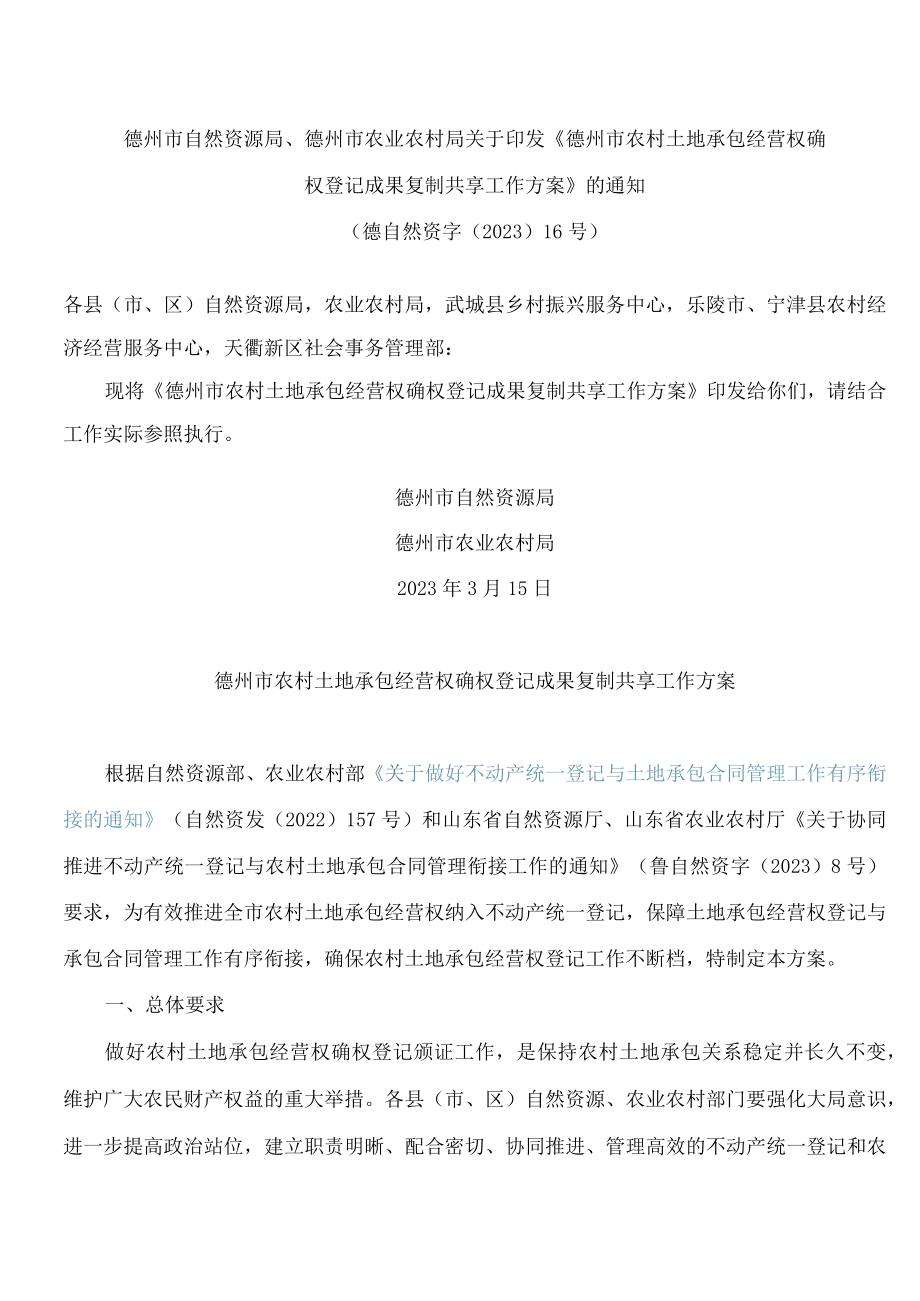 德州市自然资源局、德州市农业农村局关于印发《德州市农村土地承包经营权确权登记成果复制共享工作方案》的通知.docx_第1页