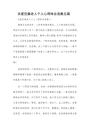 关爱空巢老人个人心得体会选集五篇.docx