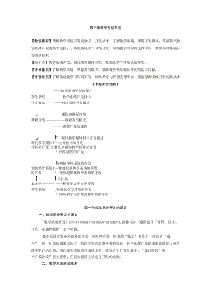 咸阳师院教育技术学导论教案06教学系统开发.docx