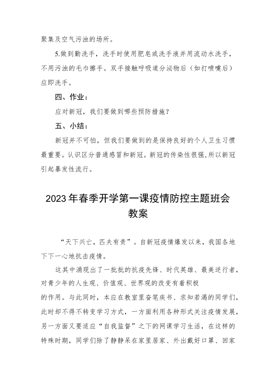 初中2023年春季开学第一课疫情防控主题班会教案四篇例文.docx_第3页