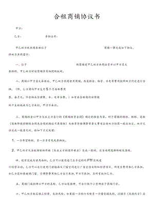 合租商铺协议书全新正规样本模板.docx