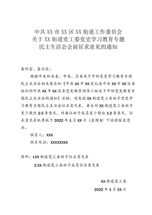 关于街道党工委班子党史学习教育专题民主生活会会前征求意见的通知.docx