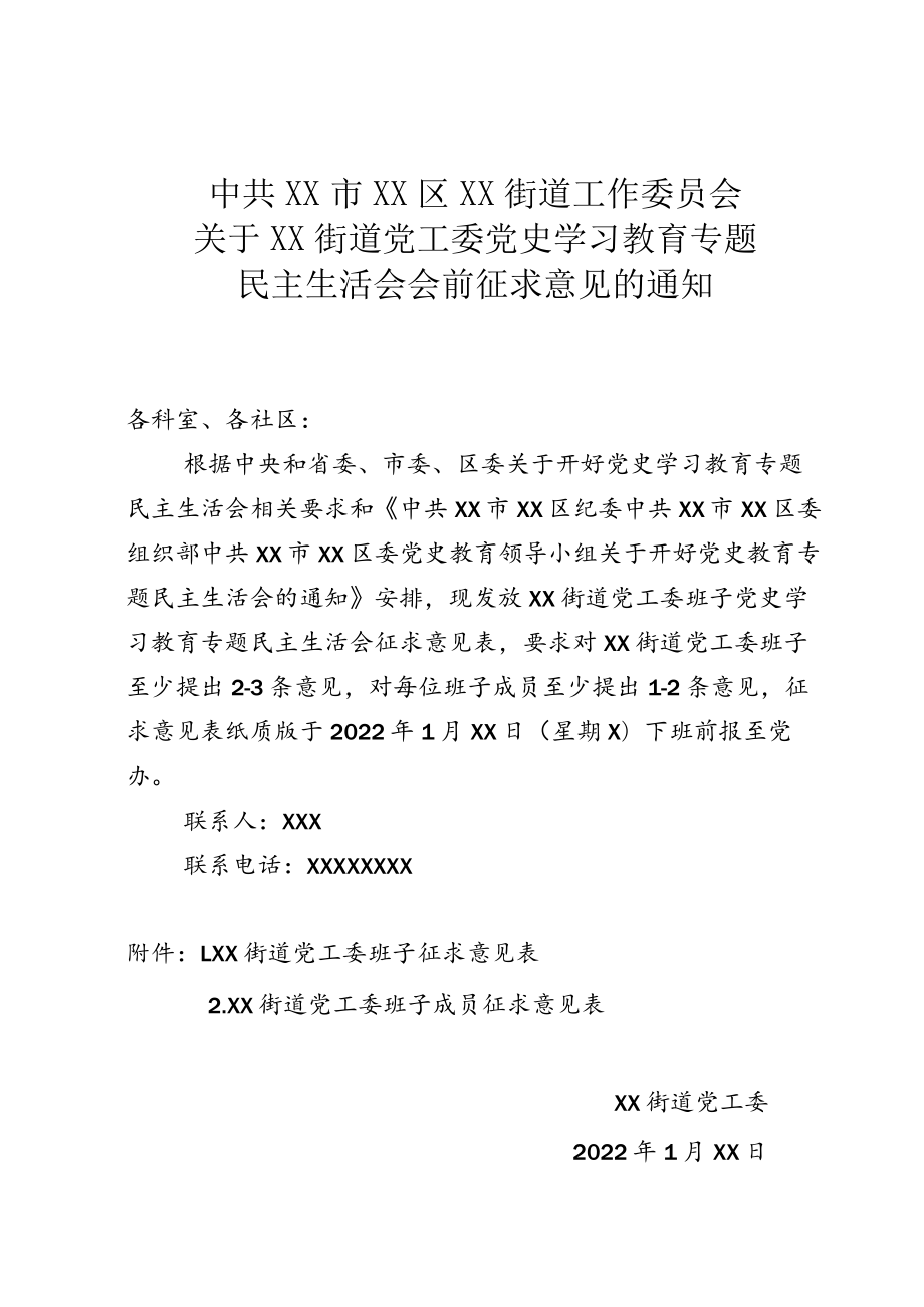 关于街道党工委班子党史学习教育专题民主生活会会前征求意见的通知.docx_第1页