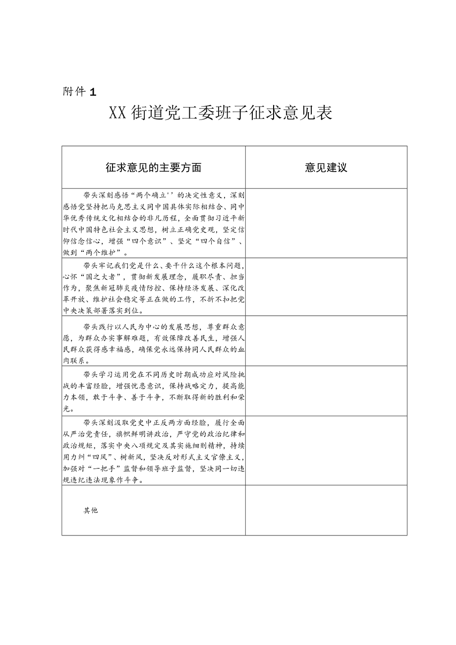 关于街道党工委班子党史学习教育专题民主生活会会前征求意见的通知.docx_第2页