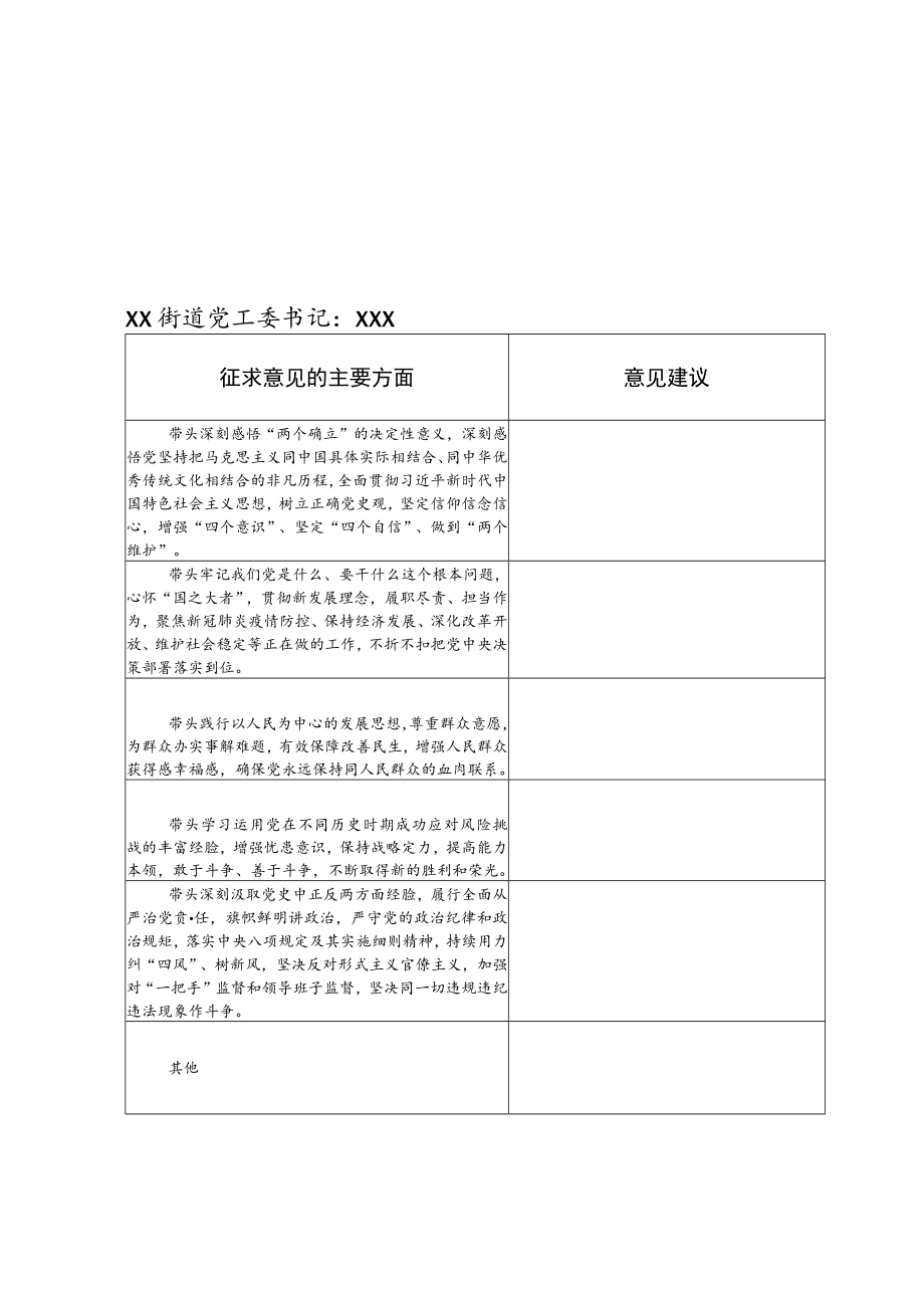 关于街道党工委班子党史学习教育专题民主生活会会前征求意见的通知.docx_第3页