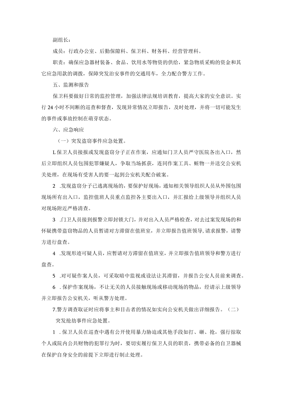 医院安全保卫突发事件应急处置预案.docx_第2页