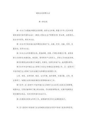 建筑垃圾管理办法.docx