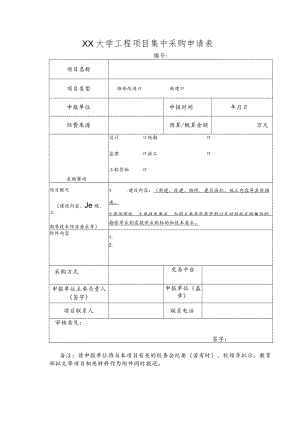 大学工程项目集中采购申请表.docx