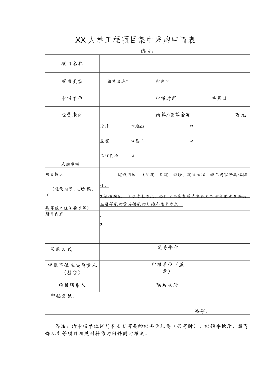 大学工程项目集中采购申请表.docx_第1页