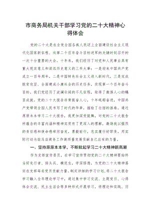 市商务局机关干部学习党的二十大精神心得体会.docx