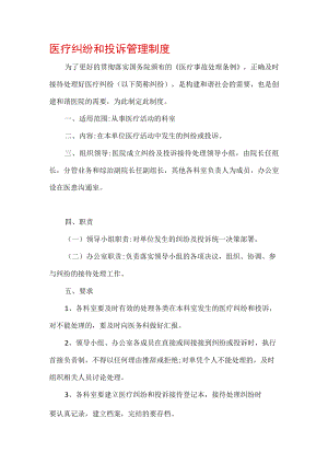 医疗纠纷和投诉管理制度.docx