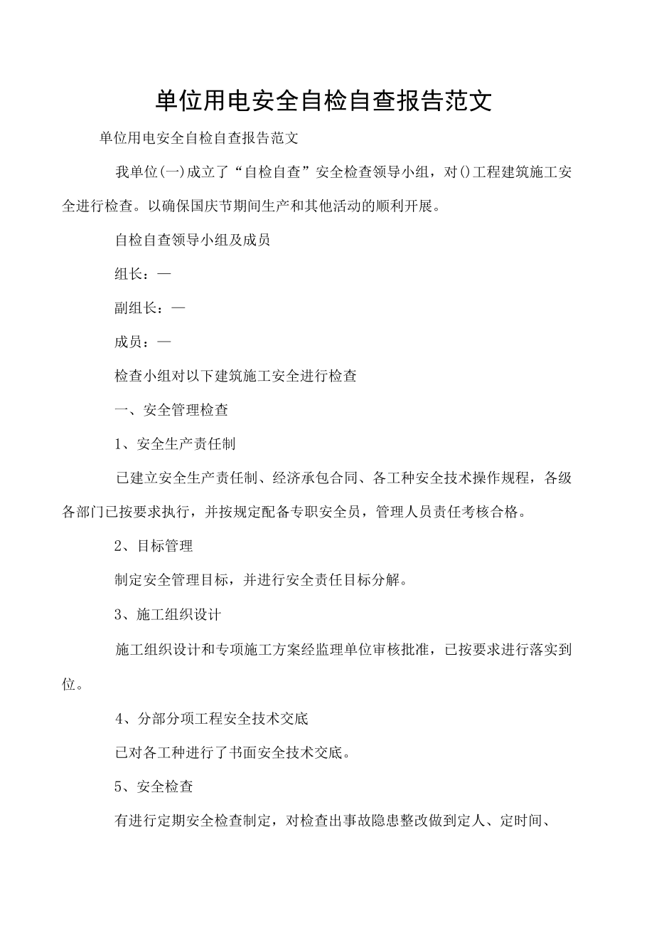 单位用电安全自检自查报告范文.docx_第1页