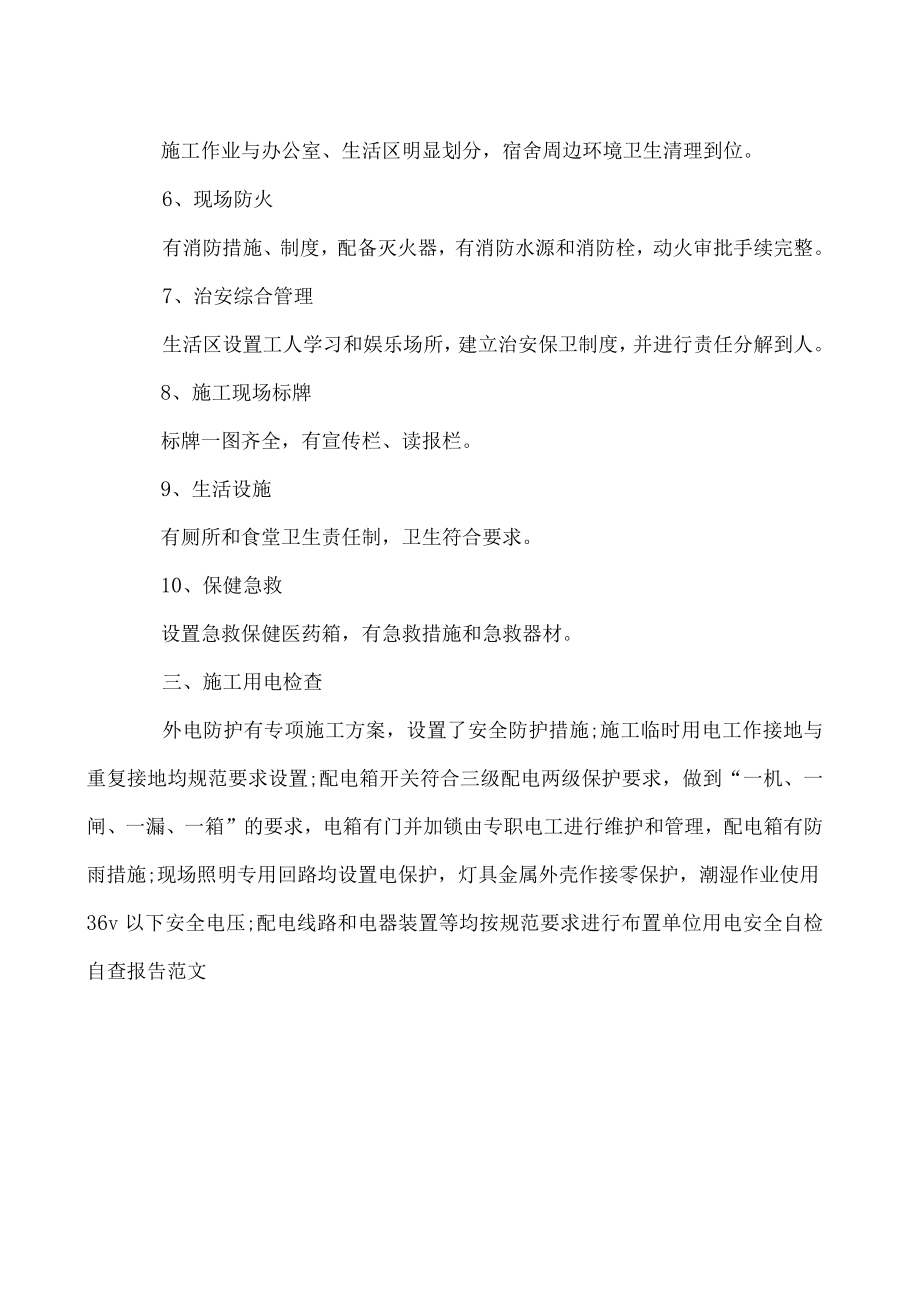 单位用电安全自检自查报告范文.docx_第3页