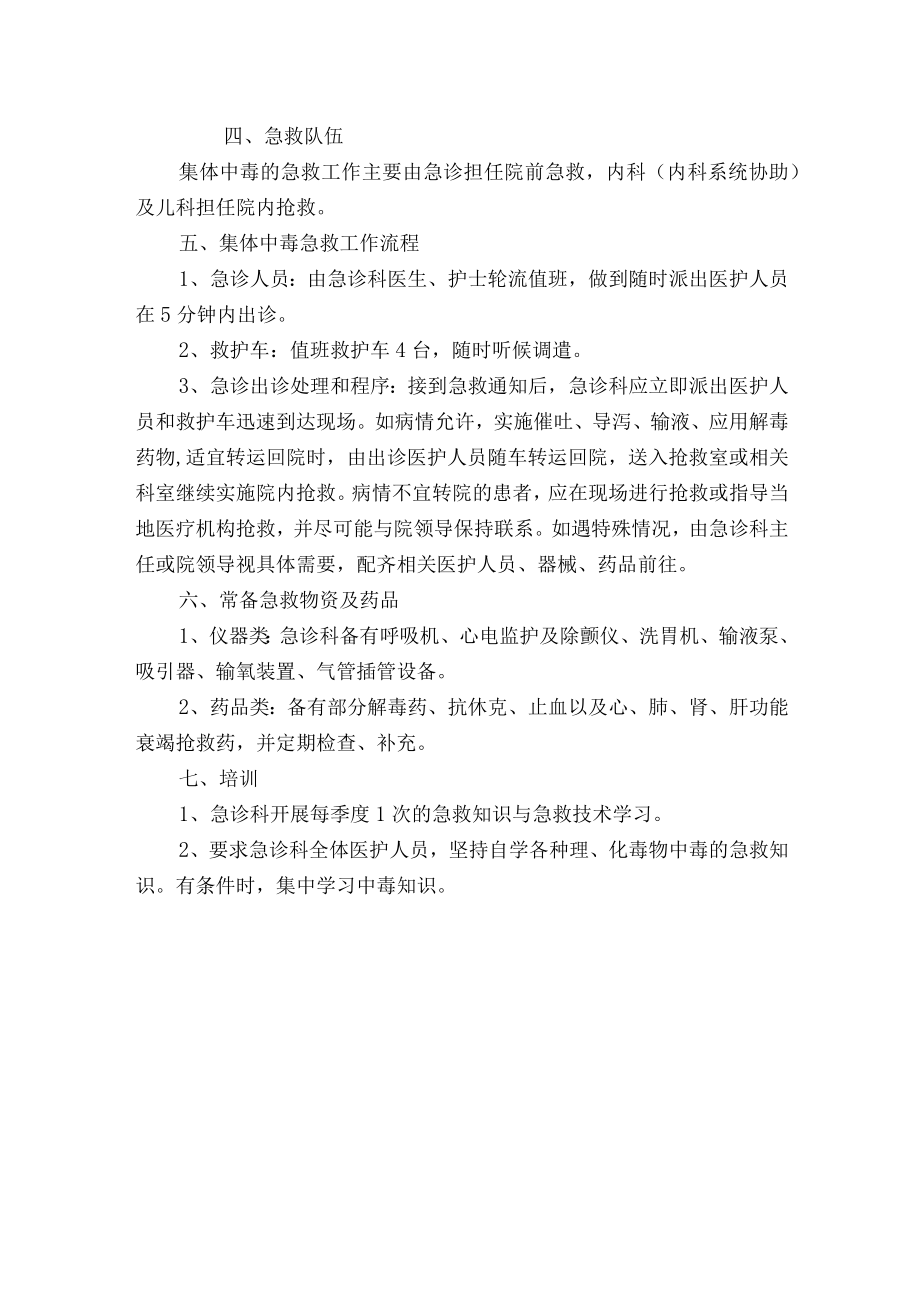 医院集体中毒急救预案.docx_第2页