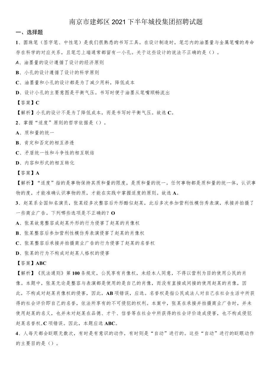 南京市建邺区2021下半年城投集团招聘试题.docx_第1页