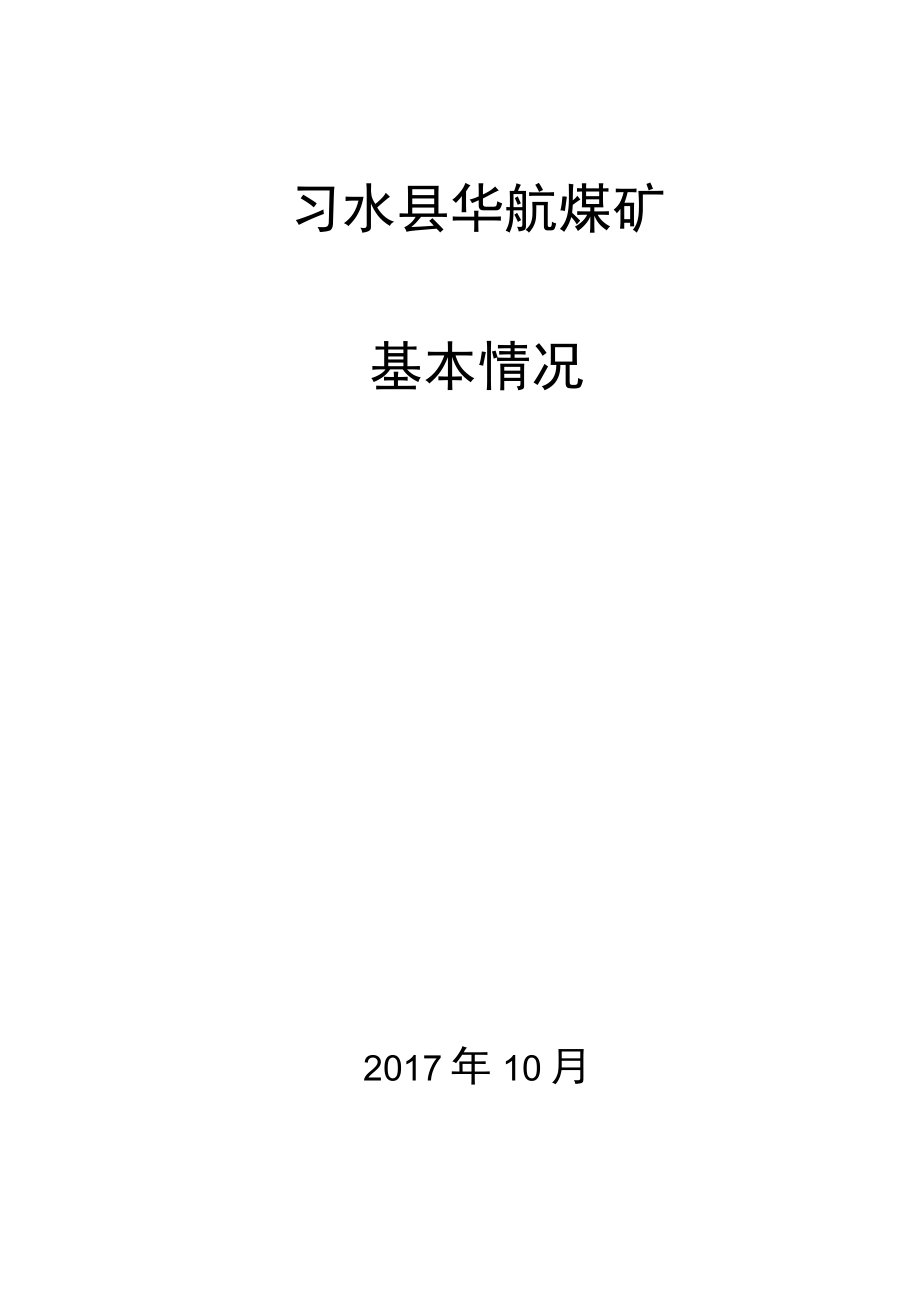 华航基本情况17-10.docx_第1页