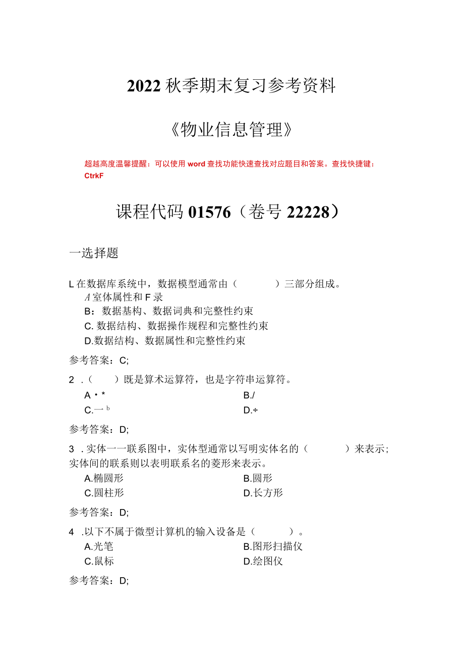 国家开放大学22228《物业信息管理》期末考试复习资料汇编.docx_第1页