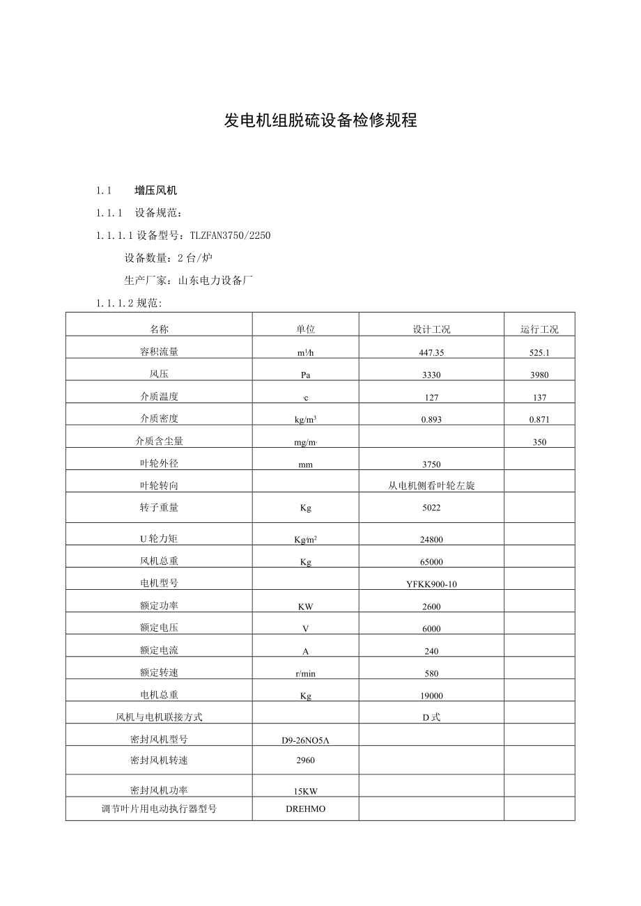 发电机组脱硫设备检修规程.docx_第1页