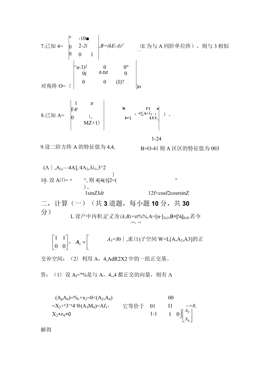 哈尔滨工程大学2018年矩阵论B试题解答.docx_第2页