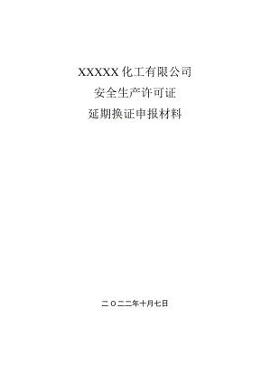 化工厂安全生产许可证延期换证上报材料目录.docx