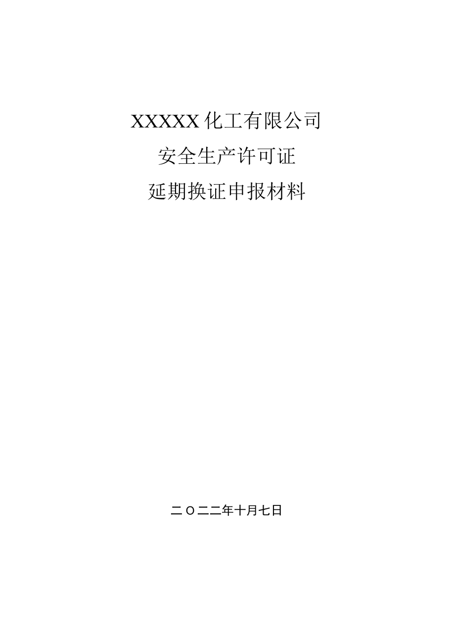 化工厂安全生产许可证延期换证上报材料目录.docx_第1页