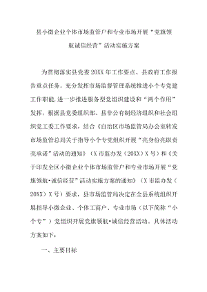 县小微企业个体工商户和专业市场开展“党旗领航诚信经营”活动实施方案.docx