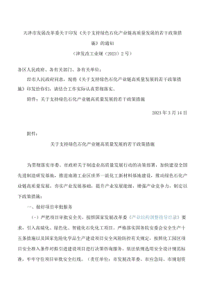 天津市发展改革委关于印发《关于支持绿色石化产业链高质量发展的若干政策措施》的通知.docx