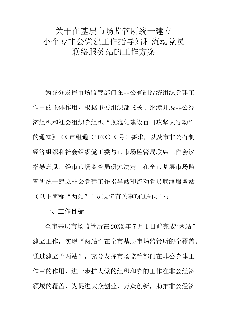 关于在基层市场监管所统一建立小个专非公党建工作指导站和流动党员联络服务站的工作方案.docx_第1页