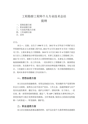 工程勘察工程师个人专业技术总结.docx