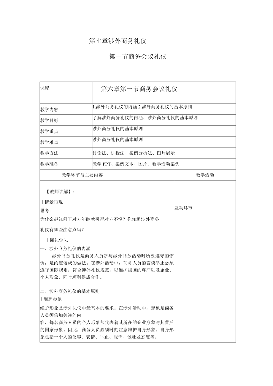 商务礼仪7-1涉外礼仪的内涵与原则 中职高职《商务礼仪》教学教案.docx_第1页