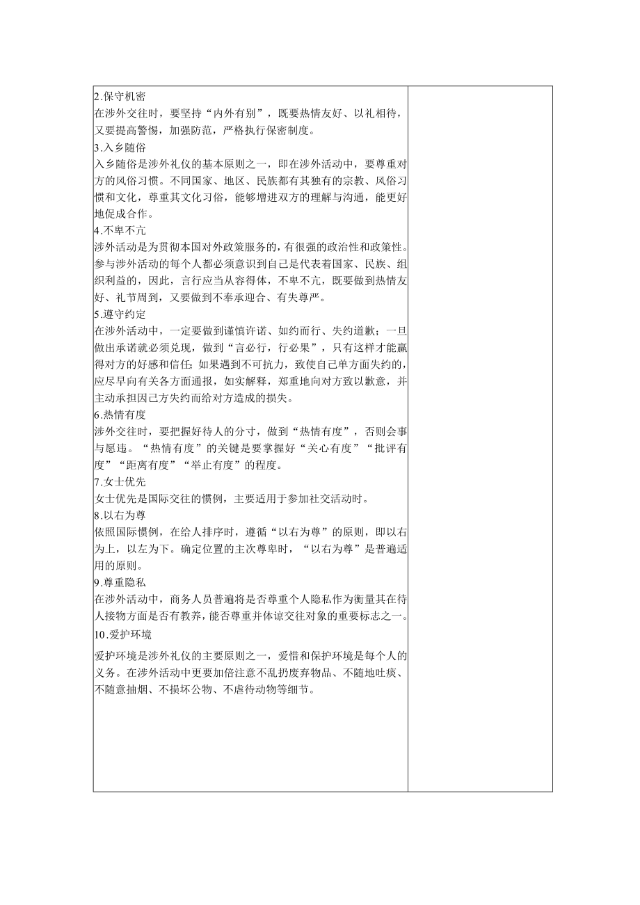 商务礼仪7-1涉外礼仪的内涵与原则 中职高职《商务礼仪》教学教案.docx_第2页