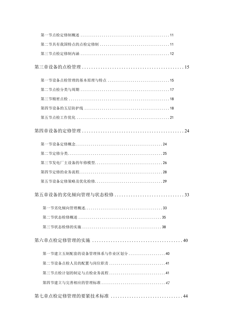 发电企业点检定修管理.docx_第2页