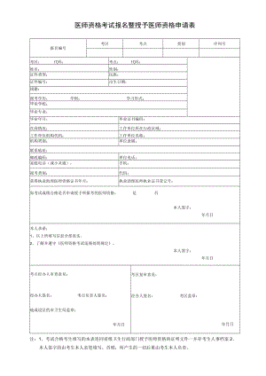 医师资格考试报名暨授予医师资格申请表.docx